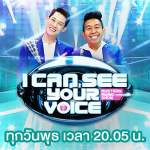 ‎I Can See Your Voice Thailand