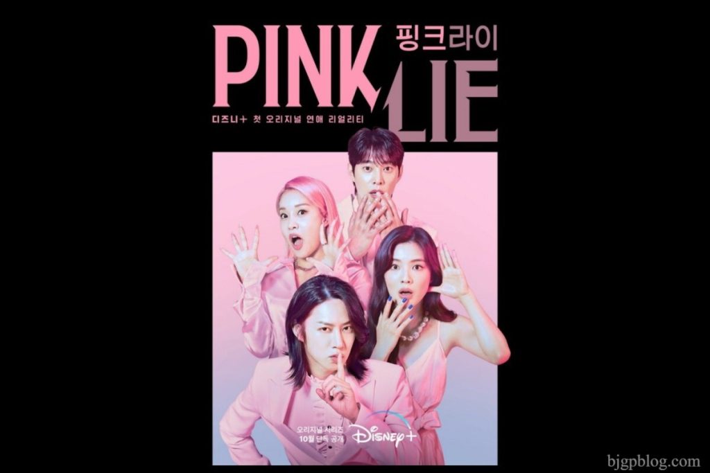 Pink Lie : รายการเรียลลิตี้ออกเดทใหม่ของเกาหลี