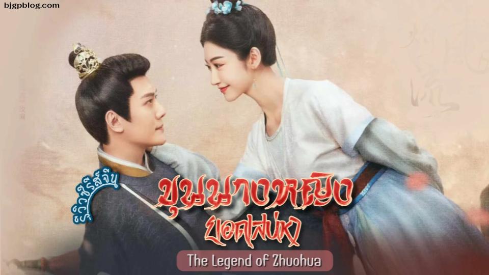 ขุนนางหญิงยอดเสน่หา The Legend of Zhuohua (2023)