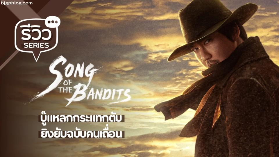 ลำนำคนโฉด Song of the Bandits (2023)