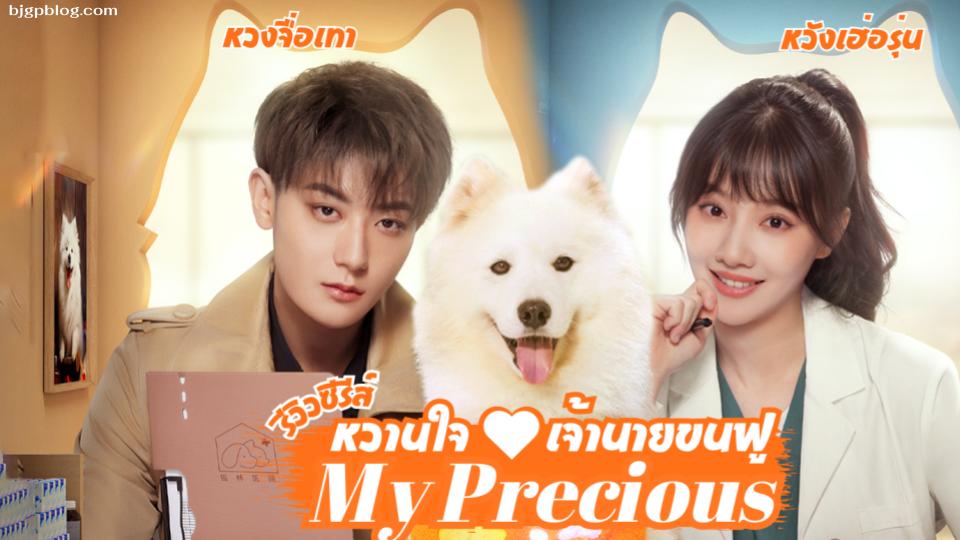 หวานใจเจ้านายขนฟู My Precious : Loving You (2023)