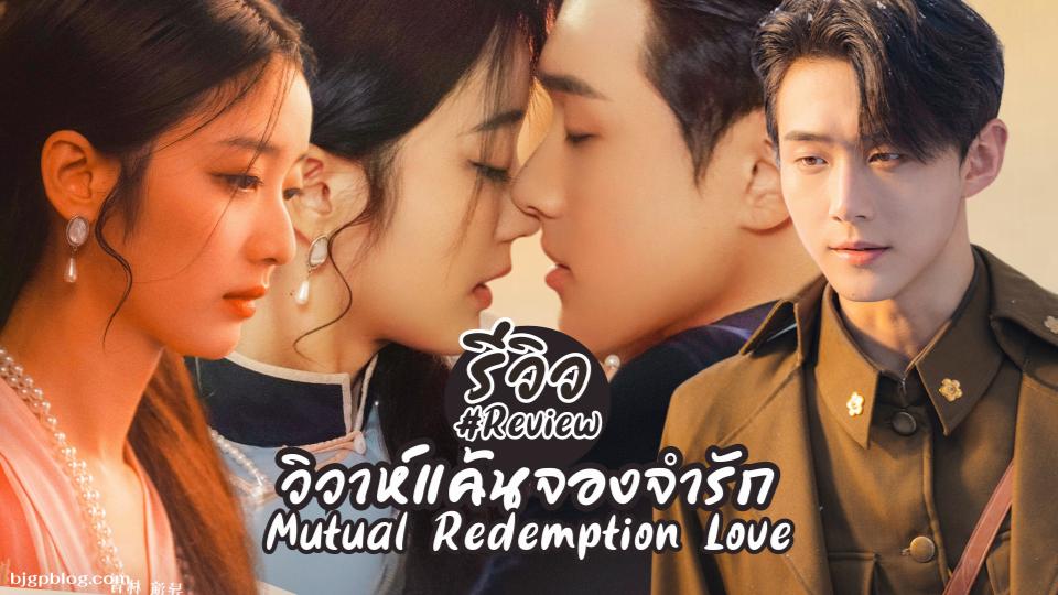 วิวาห์แค้นจองจำรัก Mutual Redemption Love (2023)