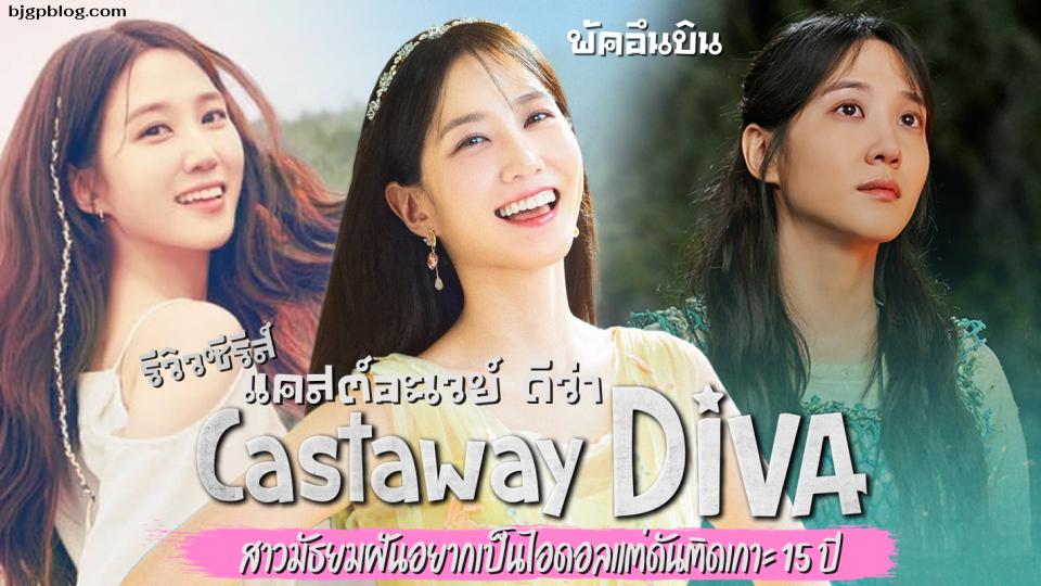 Castaway Diva | 무인도의 디바 (2023)