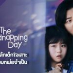 วันลักพาตัว The Kidnapping Day (2023)