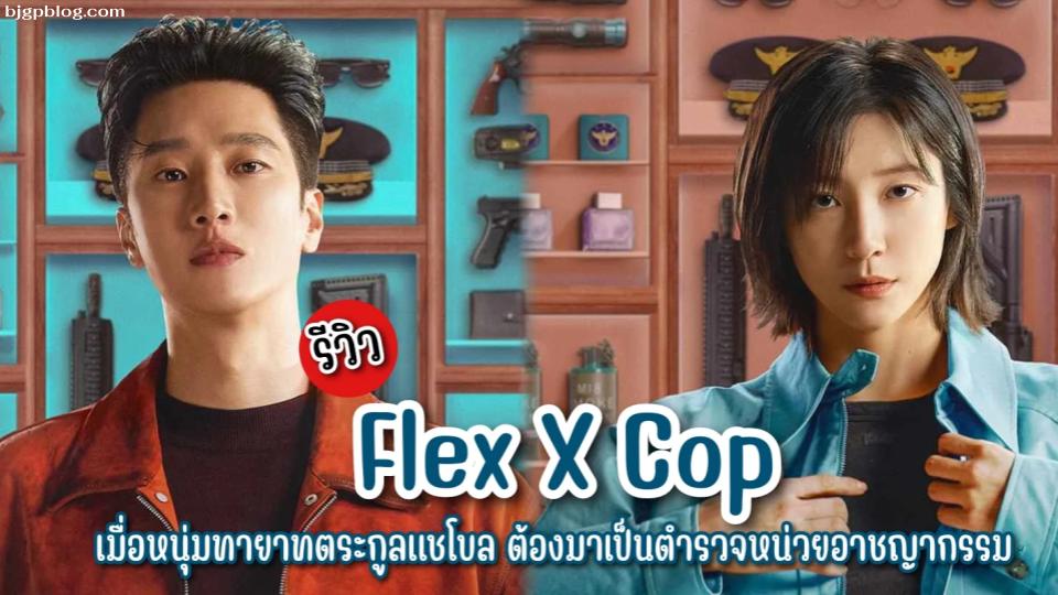 Flex X Cop (2024)
