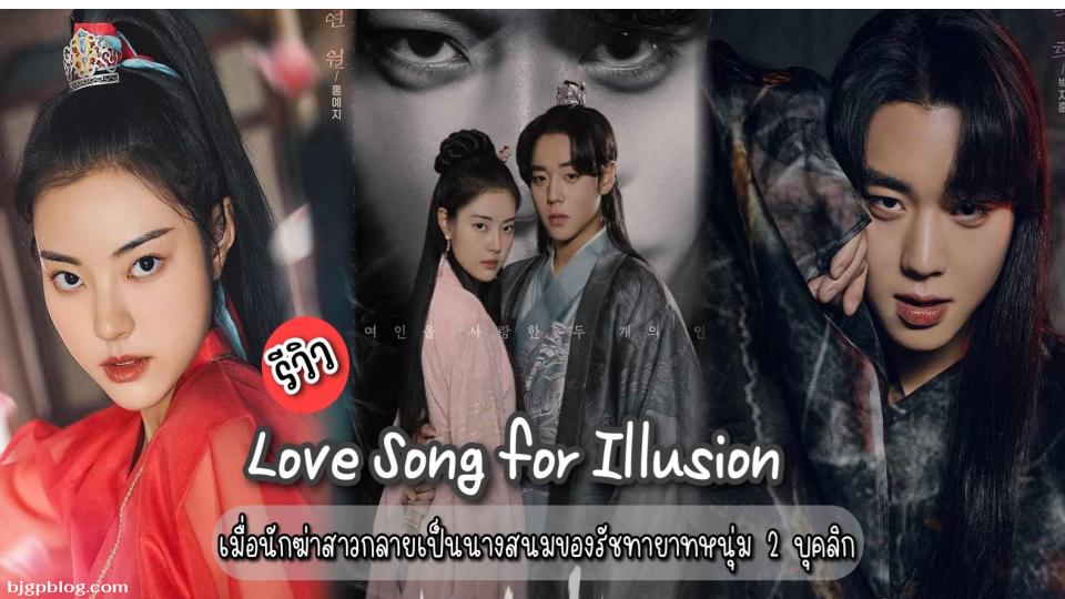 Love Song for Illusion (2024)