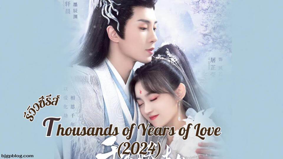 Thousands of Years of Love (2024)