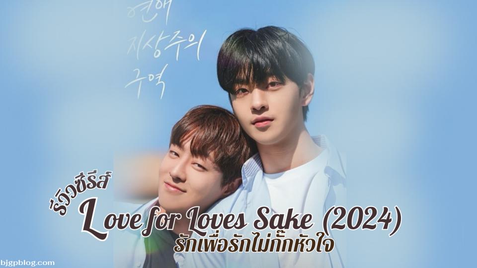 รักเพื่อรักไม่กั๊กหัวใจ Love for Loves Sake (2024)