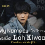 My Name is Loh Kiwan (2024)