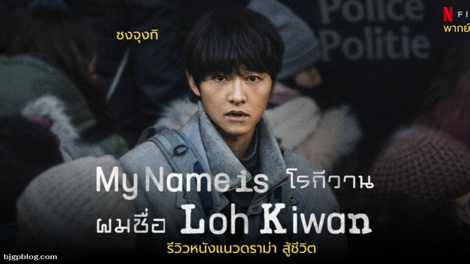 My Name is Loh Kiwan (2024)