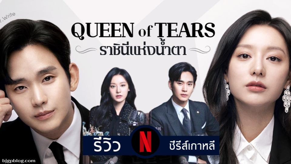 ราชินีแห่งน้ำตา Queen of Tears (2024)