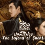 ปฐพีไร้พ่าย The Legend of Shen Li (2024)