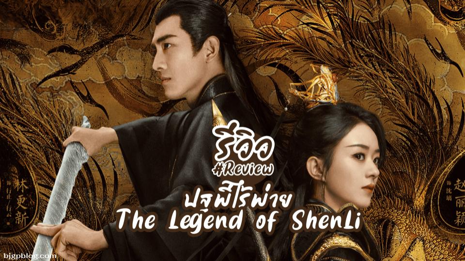 ปฐพีไร้พ่าย The Legend of Shen Li (2024)